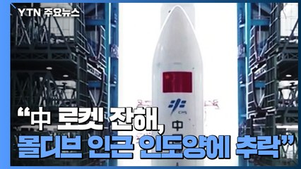 "中 로켓 잔해, 몰디브 인근 인도양에 추락" / YTN