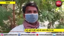 VIDEO STORY : बाइक के लिए भाई ने ली भाई की जान