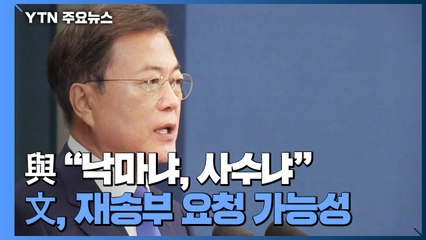 與 "낙마냐, 사수냐" 막판까지 고심...문 대통령, 재송부 요청 가능성 / YTN