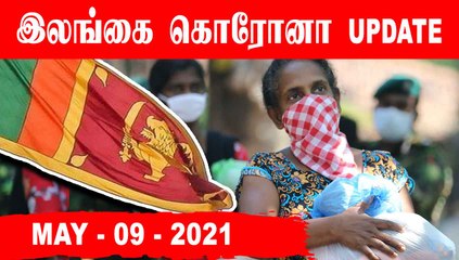 இலங்கையின் இன்றைய கொரோனா நிலை   | 09-05-2021 |  Oneindia Tamil