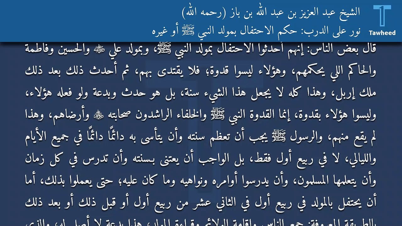 نور على الدرب: حكم الاحتفال بمولد النبي ﷺ أو غيره - الشيخ عبد العزيز بن عبد الله بن باز (رحمه الله)