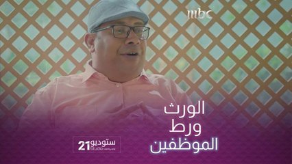 أبو صامل ما مشت عليه.. ورث حسان يلعب في الموظفين لعب