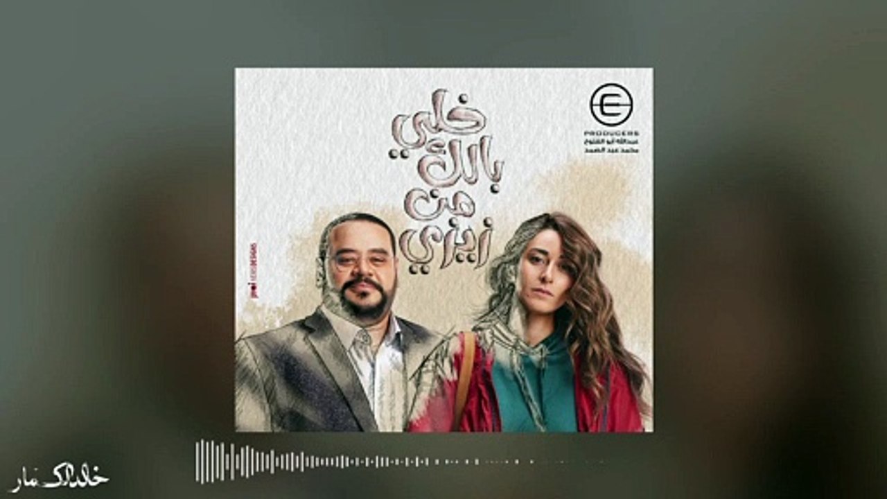 موسيقى مسلسل خلي بالك من زيزي - Slipping Through My Fingers