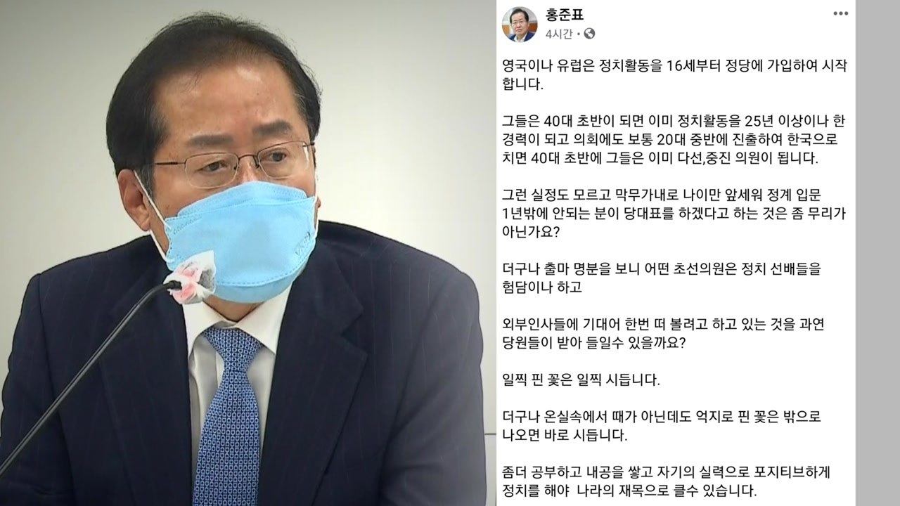 홍준표 "일찍 시들 꽃" vs 김웅 "먼지 쌓일 조화" / YTN