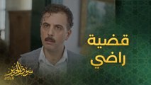 الحلقة 27 | مسلسل سوق الحرير | محامي يتولى مهمة الدفاع عن وسيم الرحبي