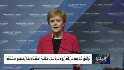 لعنة بريكست تلاحق بريطانيا بعد إعلان اسكتلندا رغبتها في الاستقلال
