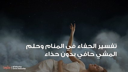 تفسير الحفاء في المنام وحلم المشي حافي بدون حذاء