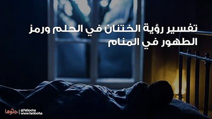 تفسير رؤية الختنان في الحلم ورمز الطهور في المنام