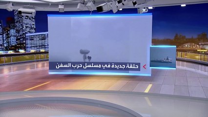 下载视频: نشرة العربية الليلة | ما حقيقة تعرض ناقلة النفط الإيرانية لحريق قبالة السواحل السورية؟