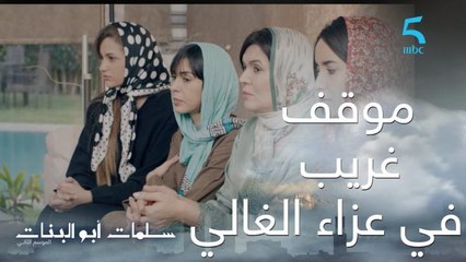 عائلة سلمات في ذهول من طريقة تعامل رقية وحسام مع عائلة نرمين