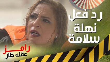 رد فعل نهلة سلامة بعد رؤية رامز جلال