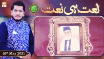 Rehmat e Sehr (LIVE From KHI) | Ilm O Ullama(Naat Hi Naat) | 10th May 2021 | ARY Qtv