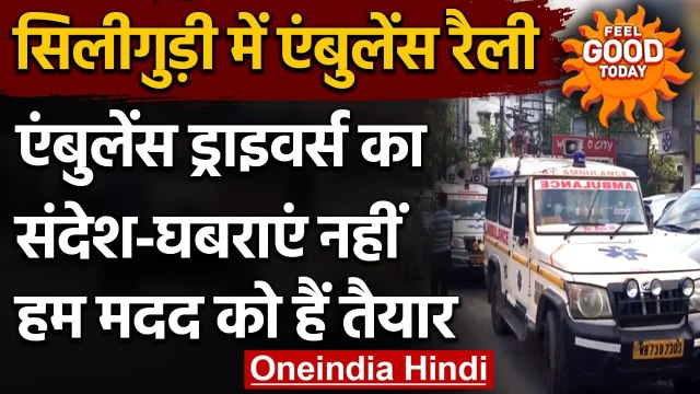 Siliguri में Ambulance Rally, ड्राइवर्स बोले- Corona से घबराएं नहीं, सावधान रहें | वनइंडिया हिंदी