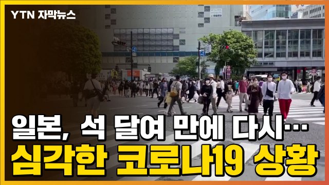 [자막뉴스] 일본, 석 달여 만에 다시...심각한 코로나19 상황 / YTN