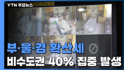 부산·울산·경남 지역 확산세 지속...변이 바이러스 확산 우려 / YTN