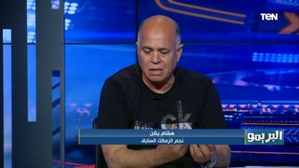 هشام يكن: الزمالك ماينفعش يفرط في الفوز على الأهلي في القمة