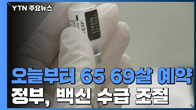 오늘부터 만65~69살 접종 예약 시작...11월 집단면역 '백신 수급'이 관건 / YTN
