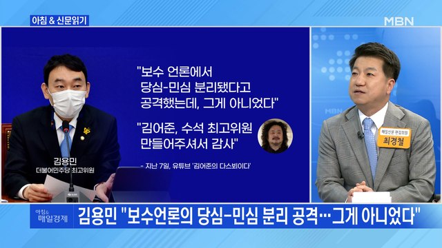 신문브리핑2 김용민 더불어민주당 최고위원 당심-민심 분리 공격…그게 아니었다 외 주요기사