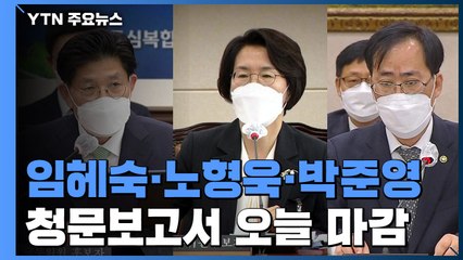 청문보고서 채택 D-day...與, 의원총회서 의견 조율 / YTN