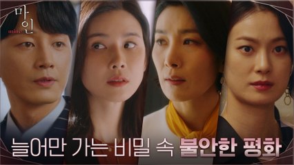 [선공개/5분 하이라이트] 늘어만 가는 비밀 속 불안한 평화! 이보영X김서형의 '나의 것'은?