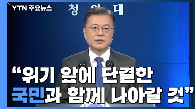 [현장영상] 문재인 대통령, 취임 4주년 특별연설 / YTN