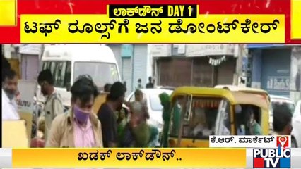 Karnataka Lock Down Day-1: ಕೆ ಆರ್ ಮಾರ್ಕೆಟ್, ಯಶವಂತಪುರ ಮಾರ್ಕೆಟ್ ಗಳಲ್ಲಿ ಜನಜಂಗುಳಿ