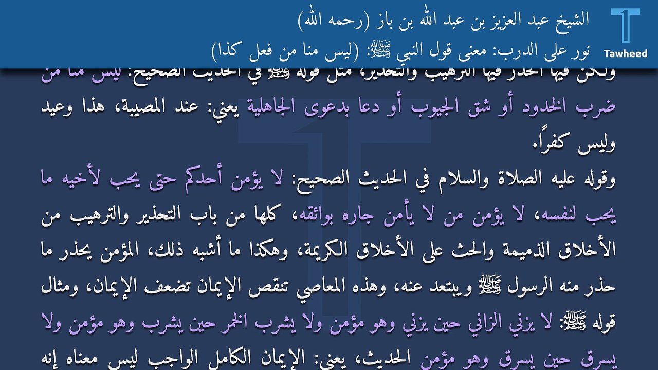 نور على الدرب: معنى قول النبي ﷺ: (ليس منا من فعل كذا) - الشيخ عبد العزيز بن عبد الله بن باز (رحمه الله)