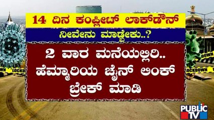 ಇಂದಿನಿಂದ ರಾಜ್ಯದಲ್ಲಿ 14 ದಿನ ಟಫ್ ಲಾಕ್ ಡೌನ್; ನೀವೇನ್ ಮಾಡಬೇಕು ಗೊತ್ತಾ..? | Karnataka Lock Down