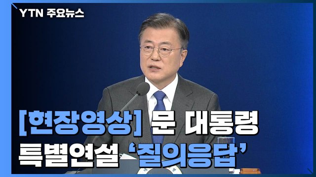 [현장영상] 문재인 대통령, 취임 4주년 특별연설 기자 질의응답 / YTN