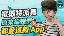 電獺少女們此生不能沒有的 14 款 App！除了 Netflix、Google Maps、UberEats、台北等公車之外 這些大家有在用嗎？