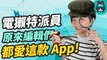 電獺少女們此生不能沒有的 14 款 App！除了 Netflix、Google Maps、UberEats、台北等公車之外 這些大家有在用嗎？