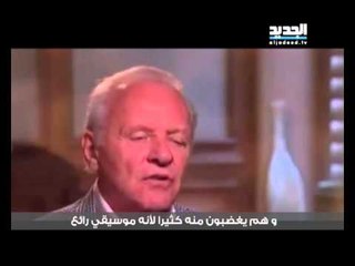 السير أنطوني هوبكنز أسطورة في عالم الموسيقى - دارين شاهين