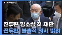 '사자명예훼손' 전두환 항소심 첫 재판 