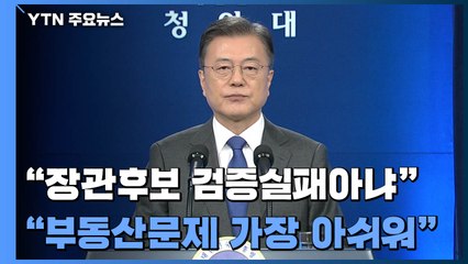 문 대통령 "지난 4년 동안 제일 아쉬운 건 부동산 가격 문제" / YTN