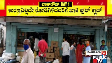 ಬೆಂಗಳೂರು ಲಾಕ್ ಡೌನ್: ಬಸವೇಶ್ವರನಗರದಲ್ಲಿ ಹೇಗಿದೆ ಪರಿಸ್ಥಿತಿ ? ಇಲ್ಲಿದೆ ಮಾಹಿತಿ | Karnataka Lock Down