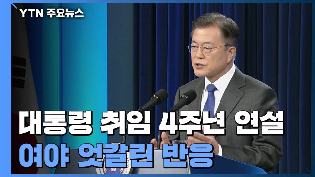 '취임 4주년' 연설에 與 위기 극복 의지 환영 vs 野 자화자찬 연설 / YTN