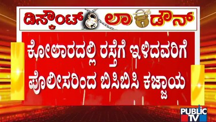 ಕೋಲಾರದಲ್ಲಿ ಅನಗತ್ಯವಾಗಿ ರಸ್ತೆಗಿಳಿದಿದ್ದಕ್ಕೆ ಪೊಲೀಸರಿಂದ ಲಾಠಿ ಚಾರ್ಜ್ ಜೊತೆಗೆ ವಾಹನ ಸೀಜ್ | Kolar | Lock Down