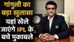 IPL 2021: Sourav Ganguly big statement, remainder of IPL cannot happen in India | वनइंडिया हिन्दी