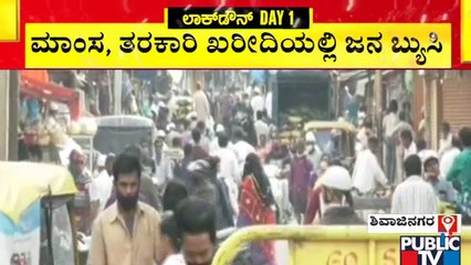 ಶಿವಾಜಿನಗರದಲ್ಲಿ ಎಂದಿನಂತೆ ವ್ಯಾಪಾರ; ತರಕಾರಿ- ಮಾಂಸ ಖರೀದಿಯಲ್ಲಿ ನಿರತರಾಗಿರುವ ಜನ | Shivajinagar | Lock Down