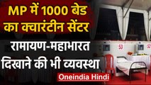 MP : Bhopal में 1000 Bed का Covid centre शुरु, मरीजों के लिए हैं ये सुविधाएं । वनइंडिया हिंदी