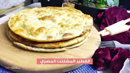 طريقة عمل الفطير المشلتت المصري