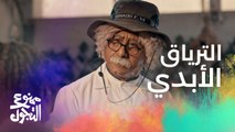 الحلقة 27 | مسلسل ممنوع التجول | الترياق الأبدي للعطار الرهيب.. وفأر التجربة ولده
