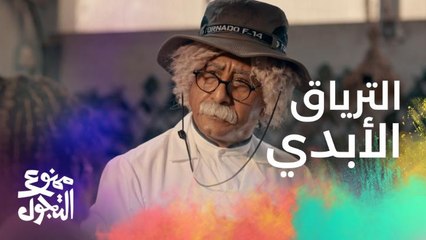 الحلقة 27 | مسلسل ممنوع التجول | الترياق الأبدي للعطار الرهيب.. وفأر التجربة ولده