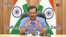 CM Kejriwal- दिल्ली के पास बची है 5-6 दिन की वैक्सीन, बच्चों के लिए भी जल्द हो टीकों का इंतजाम