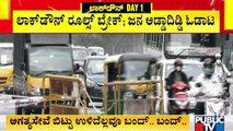 ಇದೇನಾ ಕಂಪ್ಲೀಟ್ ಲಾಕ್‌ಡೌನ್‌..? | No Control Over Vehicle Movement In Bengaluru | Karnataka Lockdown