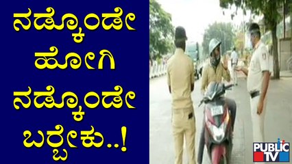 ದಿನಸಿ, ತರಕಾರಿ ಖರೀದಿಗೂ ನಡೆದುಕೊಂಡೇ ಹೋಗಬೇಕು | Karnataka Lock Down | Bengaluru