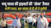 BJP सांसद बोले-ड्राइवर नहीं होने के कारण खड़ी एंबुलेंस, तो ड्राइवरों की टीम लेकर पहुंचे पप्पू यादव