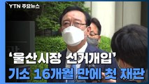 '청와대 울산시장 선거개입' 1년 4개월 만에 첫 정식 재판 / YTN