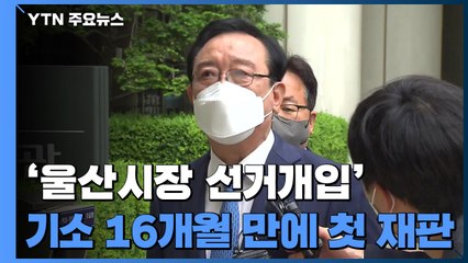 '청와대 울산시장 선거개입' 1년 4개월 만에 첫 정식 재판 / YTN