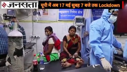 UP Extended Lockdown: यूपी में फिर बढ़ा लॉकडाउन, अब 17 मई सुबह 7 बजे तक रहेंगी पाबंदियां